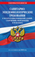 СанПин СП 2.1.3678-20 