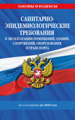 СанПин СП 2.1.3678-20 "Санитарно-эпидемиологические требования к эксплуатации помещений, зданий, сооружений, оборудования и транспорта" на 2026 год