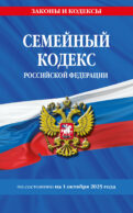 Семейный кодекс РФ по сост. на 01.10.25 / СК РФ