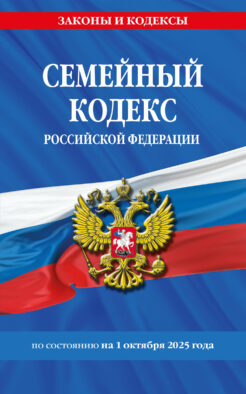 Семейный кодекс РФ по сост. на 01.10.25 / СК РФ