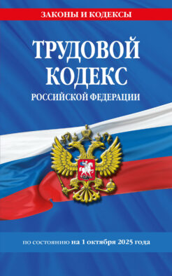 Трудовой кодекс РФ по сост. на 01.10.25 / ТК РФ