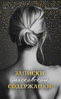 Записки московской содержанки