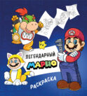 Легендарный МАРИО. Раскраска
