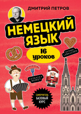 Немецкий язык, 16 уроков. Базовый курс