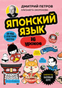 Японский язык, 16 уроков. Базовый курс