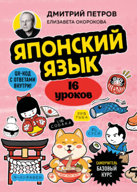Японский язык, 16 уроков. Базовый курс
