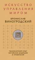 Искусство управления миром