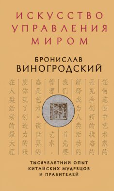 Искусство управления миром