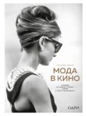 Мода в кино. От Givenchy для «Завтрак у Тиффани» до Prada в «Отель «Гранд Будапешт»
