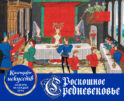 Роскошное Средневековье. Настольный календарь в футляре
