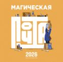 Магическая почта. Календарь настенный