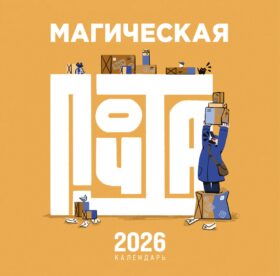 Магическая почта. Календарь настенный