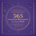 365 подсказок Вселенной. Календарь настенный на 2026 год (300х300 мм)