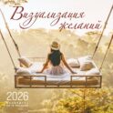 Визуализация желаний. Календарь настенный на 16 месяцев на 2026 год (300х300 мм)