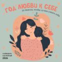 Год любви к себе. 52 недели, чтобы лучше узнать себя. Календарь настенный на 2026 год (300х300 м)