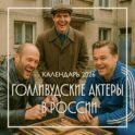 Голливудские актеры в России. Календарь настенный на 2026 год (300х300 мм)
