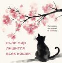 Если мир лишится всех кошек. Календарь настенный на 2026 год (300х300)