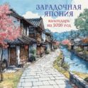 Загадочная Япония. Календарь настенный на 2026 год (300х300)