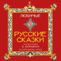 Любимые русские сказки (с иллюстрациями Бориса Зворыкина). Календарь настенный на 2026 год (300х300)