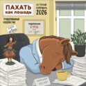 Пахать как лошадь. Трудолюбивый коллектив. Календарь настенный на 2026 год (300х300 мм)