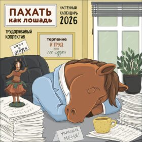 Пахать как лошадь. Трудолюбивый коллектив. Календарь настенный на 2026 год (300х300 мм)
