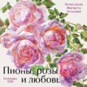 Пионы, розы и любовь. Календарь настенный на 2026 год (300х300 мм)