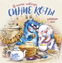 Синие коты. Вместе навсегда. Календарь настенный на 2026 год (300х300 мм)