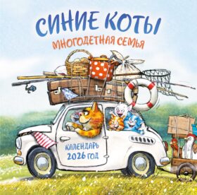 Синие коты. Многодетная семья. Календарь настенный на 2026 год (300х300 мм)
