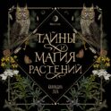 Тайны и магия растений. Календарь настенный на 2026 год (300х300 мм)