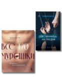Комплект. Страсть и трепет (ИК)