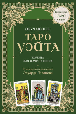 Обучающее Таро Уэйта. Колода для начинающих. Руководство и пояснения Эдуарда Леванова (78 карт и руководство в коробке)