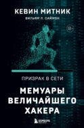 Призрак в Сети. Мемуары величайшего хакера. 2-е издание