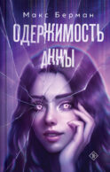Одержимость Анны