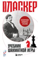 Учебник шахматной игры