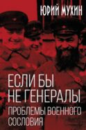 Если бы не генералы. Проблемы военного сословия