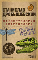 Палеонтология антрополога. Том 1. Докембрий и палеозой. 2-е издание: исправленное и дополненное (покет)