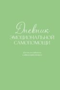 Дневник эмоциональной самопомощи. Для тех, кто заботится о себе во время болезни