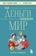 Как деньги завоевали мир