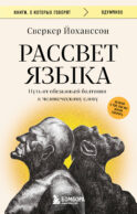 Рассвет языка. Путь от обезьяньей болтовни к человеческому слову: история о том, как мы начали говорить