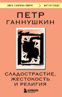 Сладострастие, жестокость и религия