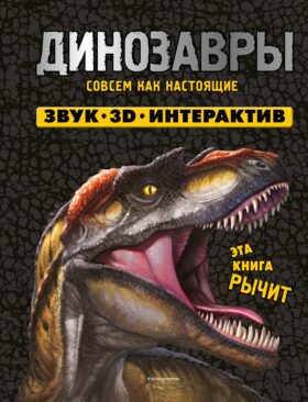 Динозавры. Книга, которая рычит