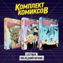 Комплект комиксов 