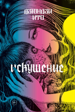 Дзюндзи Ито. Искушение