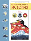 Иллюстрированная история НЛО. Эксклюзивная обложка