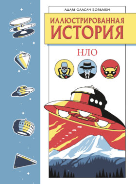 Иллюстрированная история НЛО. Эксклюзивная обложка