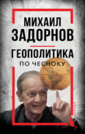 Михаил Задорнов. Геополитика по чесноку