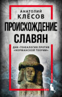 Происхождение славян. ДНК-генеалогия против «норманской теории»