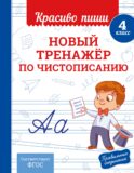 Новый тренажёр по чистописанию. 4 класс