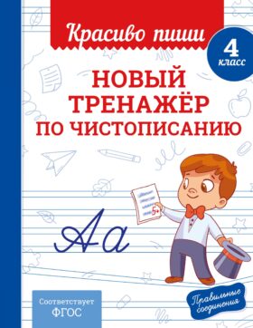 Новый тренажёр по чистописанию. 4 класс