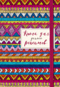 Книга для записей рецептов. Африканский орнамент